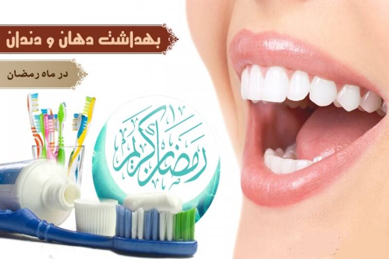 بهداشت دهان و دندان در ماه مبارک رمضان